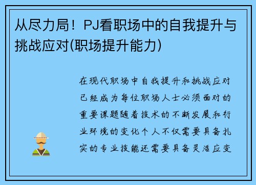 从尽力局！PJ看职场中的自我提升与挑战应对(职场提升能力)