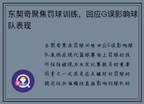 东契奇聚焦罚球训练，回应G误影响球队表现