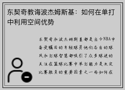 东契奇教诲波杰姆斯基：如何在单打中利用空间优势