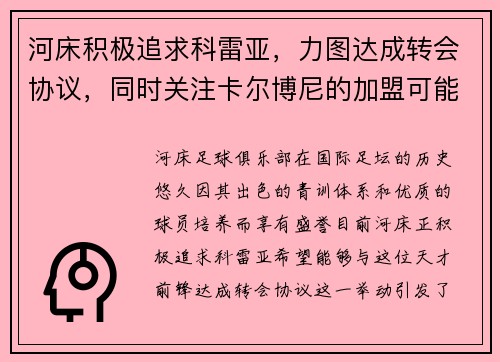 河床积极追求科雷亚，力图达成转会协议，同时关注卡尔博尼的加盟可能