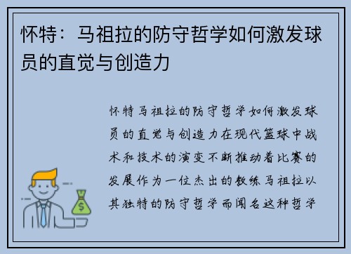 怀特：马祖拉的防守哲学如何激发球员的直觉与创造力