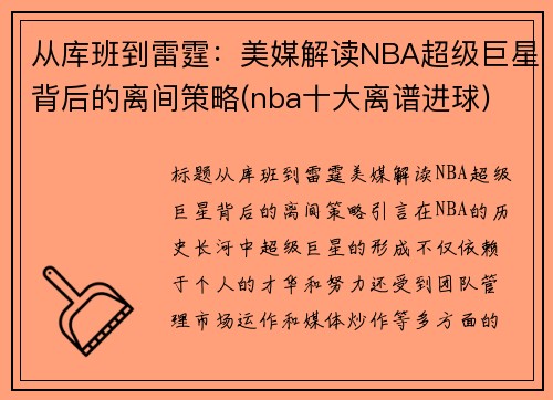 从库班到雷霆：美媒解读NBA超级巨星背后的离间策略(nba十大离谱进球)