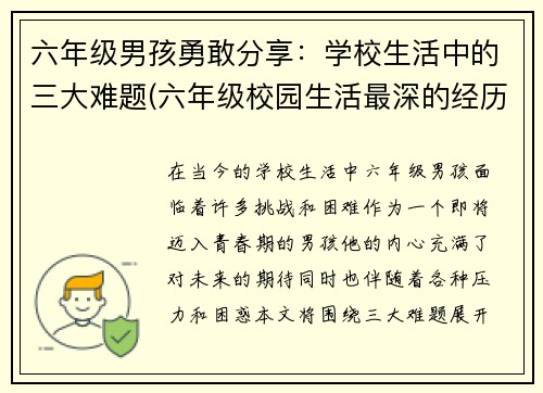 六年级男孩勇敢分享：学校生活中的三大难题(六年级校园生活最深的经历)