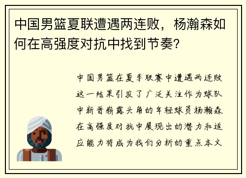 中国男篮夏联遭遇两连败，杨瀚森如何在高强度对抗中找到节奏？