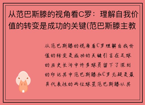 从范巴斯滕的视角看C罗：理解自我价值的转变是成功的关键(范巴斯滕主教练)