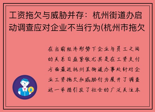 工资拖欠与威胁并存：杭州街道办启动调查应对企业不当行为(杭州市拖欠工资找哪个部门投诉电话)