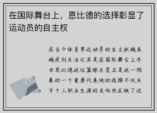 在国际舞台上，恩比德的选择彰显了运动员的自主权