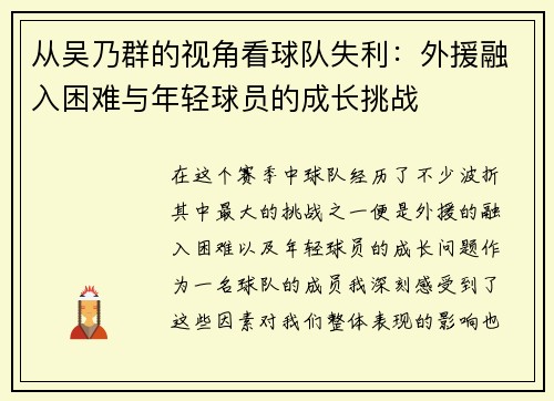 从吴乃群的视角看球队失利：外援融入困难与年轻球员的成长挑战