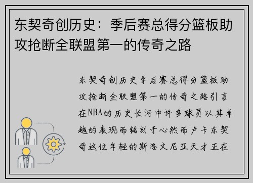 东契奇创历史：季后赛总得分篮板助攻抢断全联盟第一的传奇之路