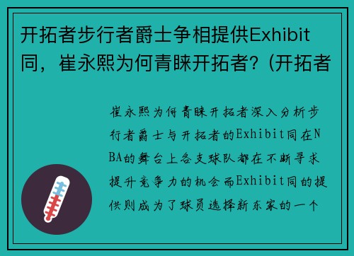 开拓者步行者爵士争相提供Exhibit 同，崔永熙为何青睐开拓者？(开拓者崔斯提安)