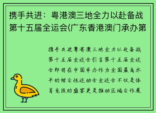 携手共进：粤港澳三地全力以赴备战第十五届全运会(广东香港澳门承办第十五届全运会)