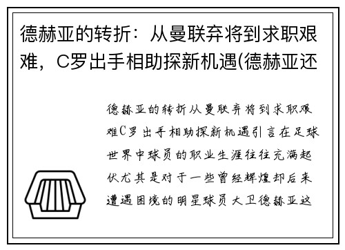 德赫亚的转折：从曼联弃将到求职艰难，C罗出手相助探新机遇(德赫亚还在曼联吗)