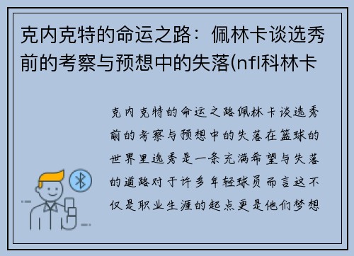 克内克特的命运之路：佩林卡谈选秀前的考察与预想中的失落(nfl科林卡佩尼克)