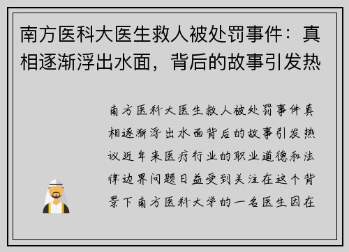 南方医科大医生救人被处罚事件：真相逐渐浮出水面，背后的故事引发热议