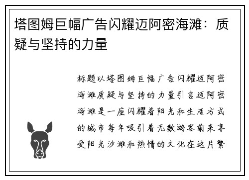 塔图姆巨幅广告闪耀迈阿密海滩：质疑与坚持的力量