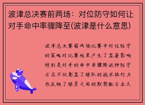 波津总决赛前两场：对位防守如何让对手命中率骤降至(波津是什么意思)