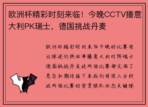 欧洲杯精彩时刻来临！今晚CCTV播意大利PK瑞士，德国挑战丹麦