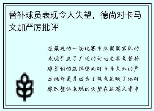 替补球员表现令人失望，德尚对卡马文加严厉批评