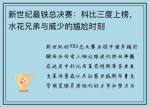 新世纪最铁总决赛：科比三度上榜，水花兄弟与威少的尴尬时刻