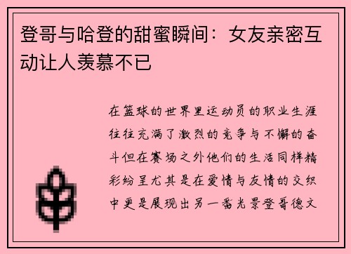 登哥与哈登的甜蜜瞬间：女友亲密互动让人羡慕不已