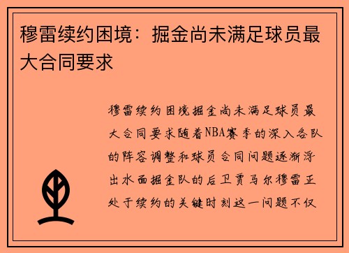 穆雷续约困境：掘金尚未满足球员最大合同要求