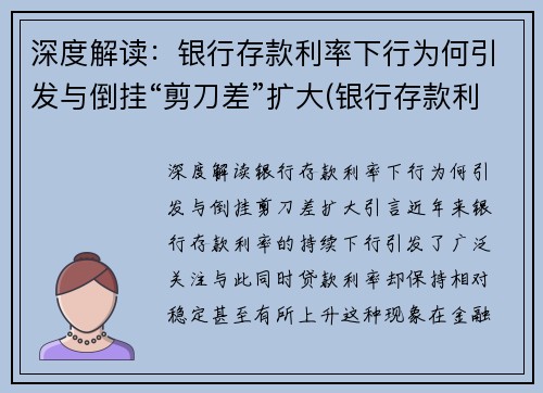 深度解读：银行存款利率下行为何引发与倒挂“剪刀差”扩大(银行存款利率为什么降低了)