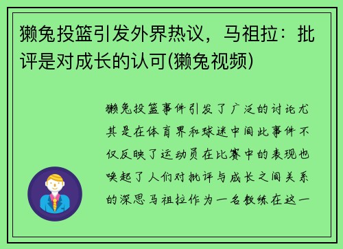 獭兔投篮引发外界热议，马祖拉：批评是对成长的认可(獭兔视频)