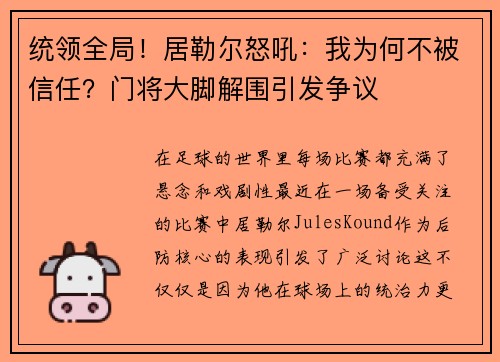 统领全局！居勒尔怒吼：我为何不被信任？门将大脚解围引发争议