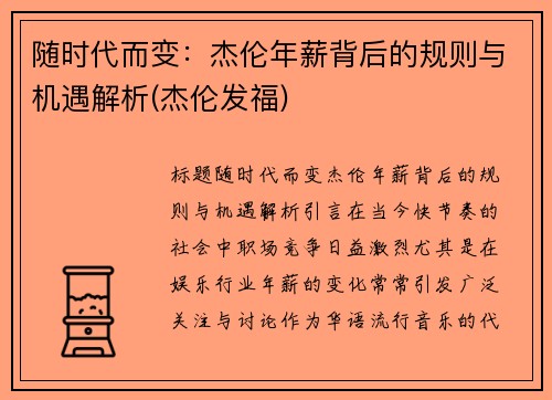 随时代而变：杰伦年薪背后的规则与机遇解析(杰伦发福)