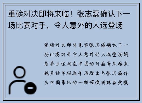 重磅对决即将来临！张志磊确认下一场比赛对手，令人意外的人选登场