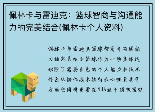 佩林卡与雷迪克：篮球智商与沟通能力的完美结合(佩林卡个人资料)