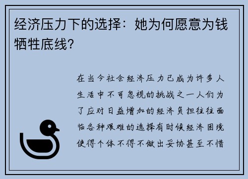 经济压力下的选择：她为何愿意为钱牺牲底线？