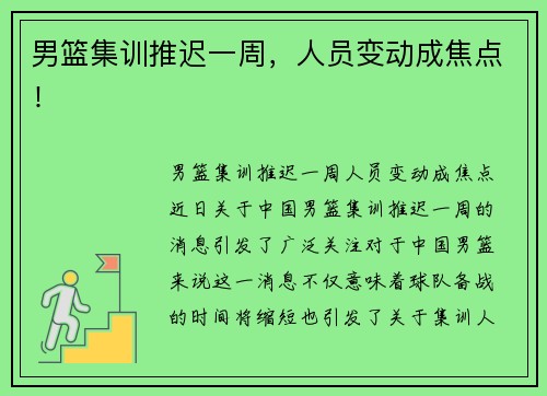 男篮集训推迟一周，人员变动成焦点！