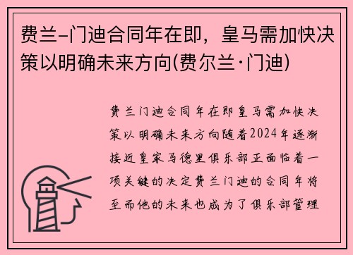 费兰-门迪合同年在即，皇马需加快决策以明确未来方向(费尔兰·门迪)