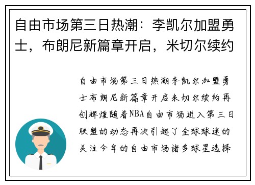 自由市场第三日热潮：李凯尔加盟勇士，布朗尼新篇章开启，米切尔续约再创辉煌