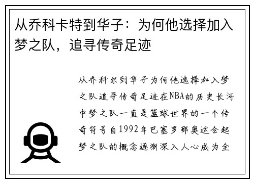 从乔科卡特到华子：为何他选择加入梦之队，追寻传奇足迹