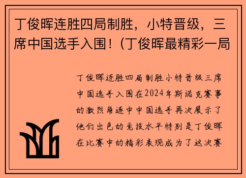 丁俊晖连胜四局制胜，小特晋级，三席中国选手入围！(丁俊晖最精彩一局)