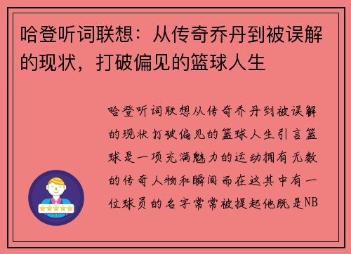 哈登听词联想：从传奇乔丹到被误解的现状，打破偏见的篮球人生