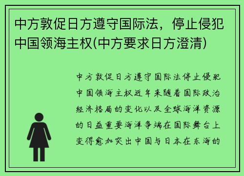 中方敦促日方遵守国际法，停止侵犯中国领海主权(中方要求日方澄清)