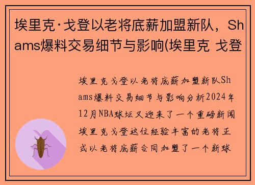 埃里克·戈登以老将底薪加盟新队，Shams爆料交易细节与影响(埃里克 戈登)