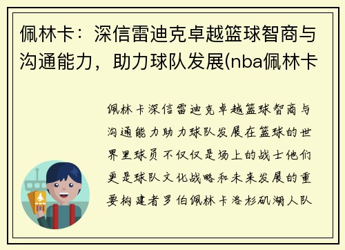 佩林卡：深信雷迪克卓越篮球智商与沟通能力，助力球队发展(nba佩林卡)