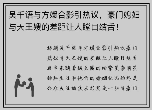 吴千语与方媛合影引热议，豪门媳妇与天王嫂的差距让人瞠目结舌！