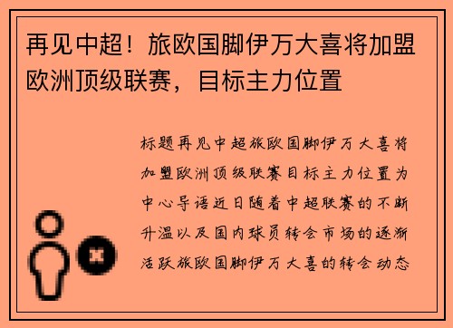 再见中超！旅欧国脚伊万大喜将加盟欧洲顶级联赛，目标主力位置