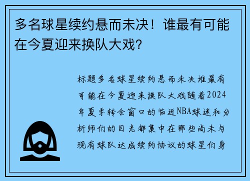 多名球星续约悬而未决！谁最有可能在今夏迎来换队大戏？