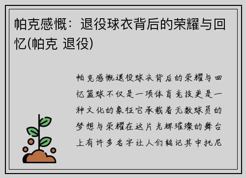 帕克感慨：退役球衣背后的荣耀与回忆(帕克 退役)