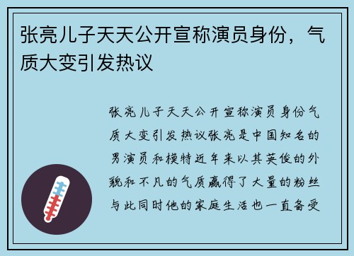 张亮儿子天天公开宣称演员身份，气质大变引发热议