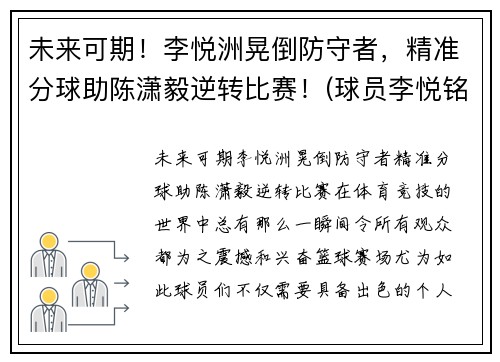 未来可期！李悦洲晃倒防守者，精准分球助陈潇毅逆转比赛！(球员李悦铭)