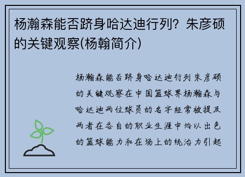 杨瀚森能否跻身哈达迪行列？朱彦硕的关键观察(杨翰简介)