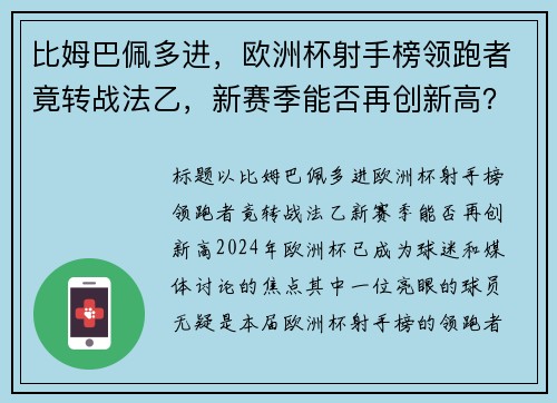 比姆巴佩多进，欧洲杯射手榜领跑者竟转战法乙，新赛季能否再创新高？