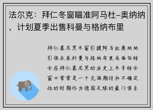 法尔克：拜仁冬窗瞄准阿马杜-奥纳纳，计划夏季出售科曼与格纳布里